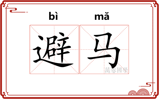 避马