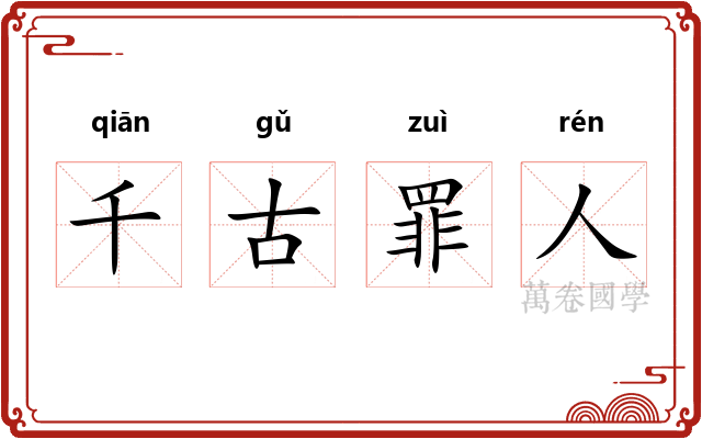 千古罪人 千古罪人
