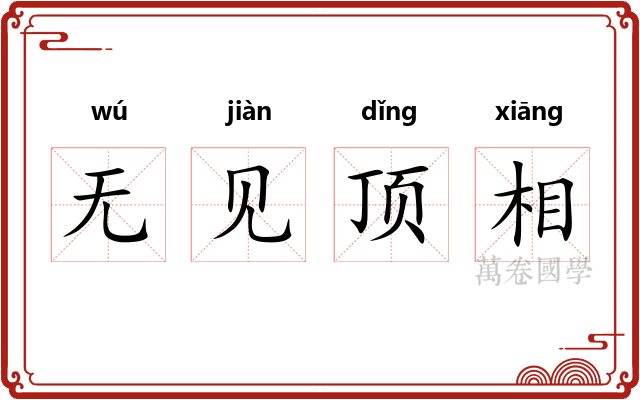 无见顶相 无见顶相