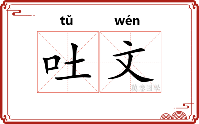 吐文 吐文