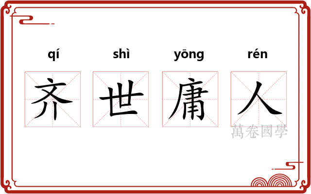 齐世庸人 齐世庸人