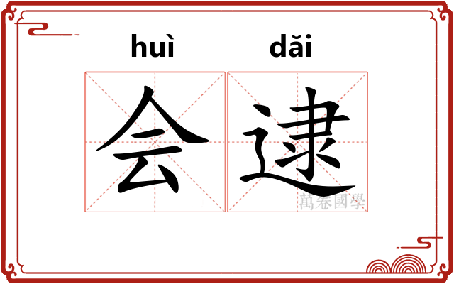 会逮 会逮