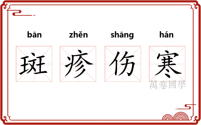 斑疹伤寒 斑疹伤寒