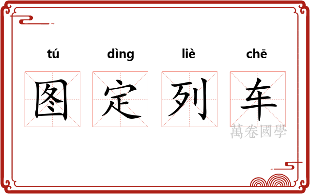 图定列车