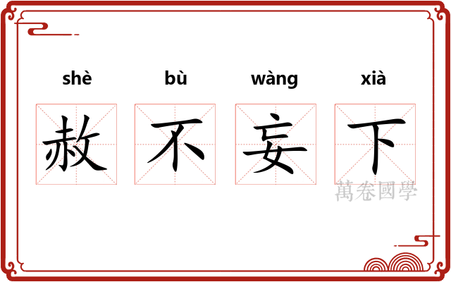 赦不妄下 赦不妄下