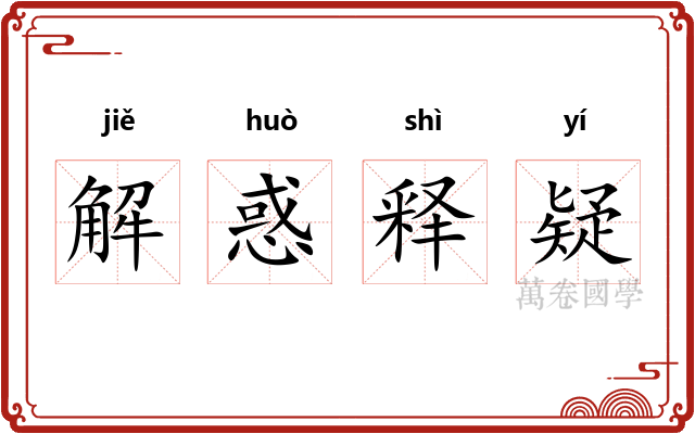 解惑释疑 解惑释疑