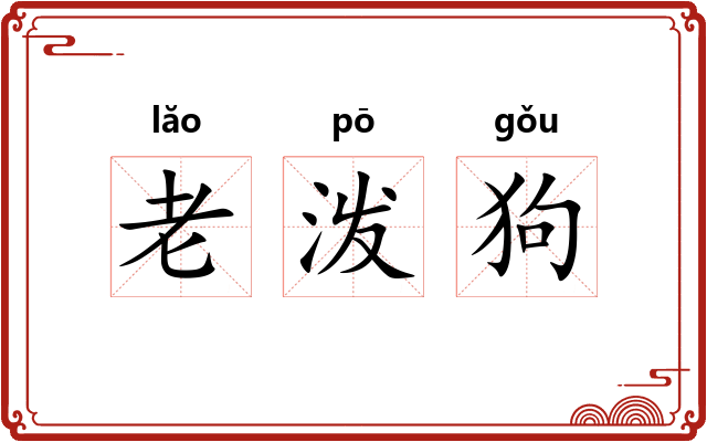 老泼狗 老泼狗