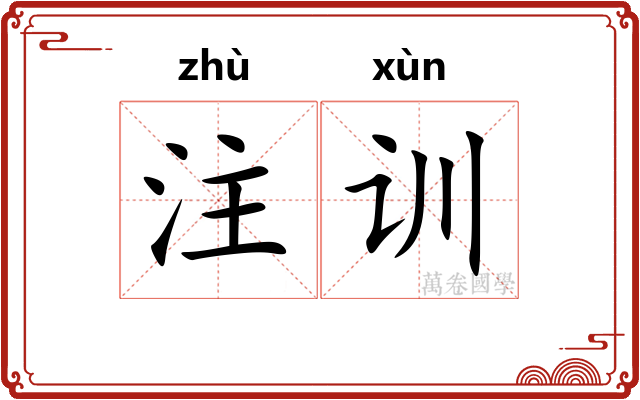 注训