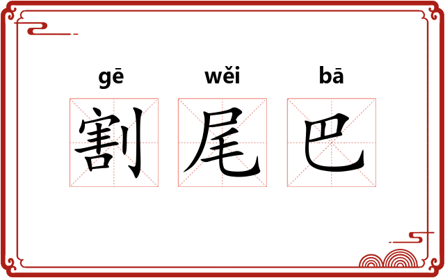 割尾巴 割尾巴