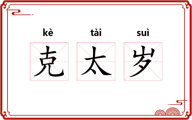 克太岁 克太岁