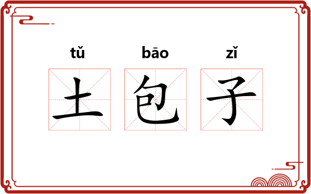 土包子