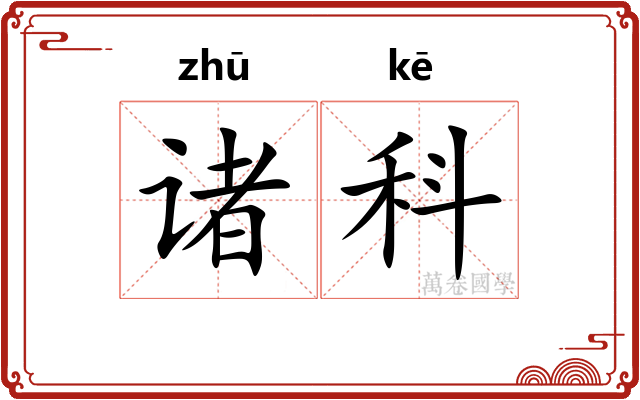 诸科 诸科