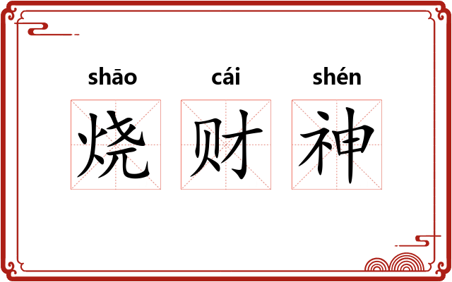烧财神