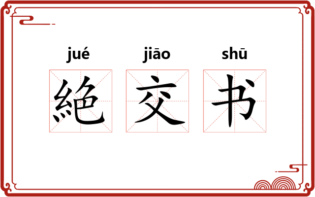 絶交书 絶交书