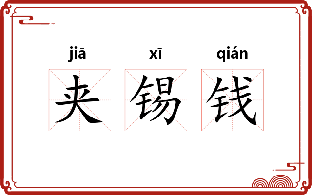 夹锡钱 夹锡钱