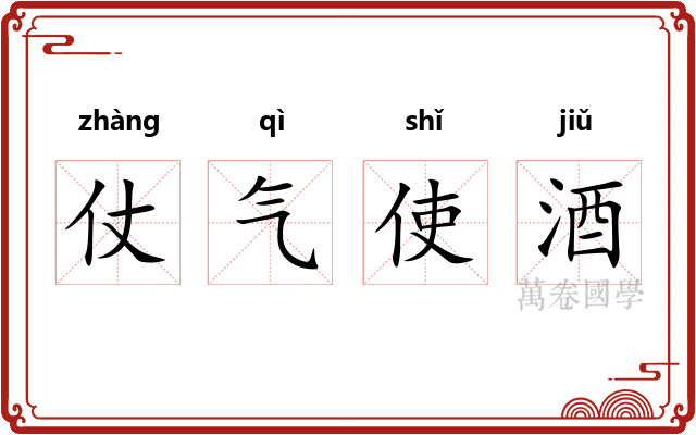 仗气使酒 仗气使酒