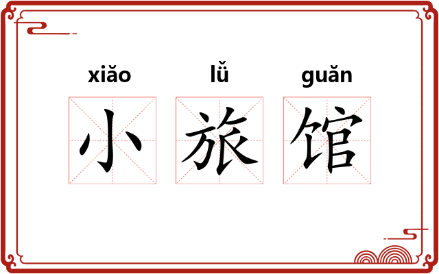 小旅馆