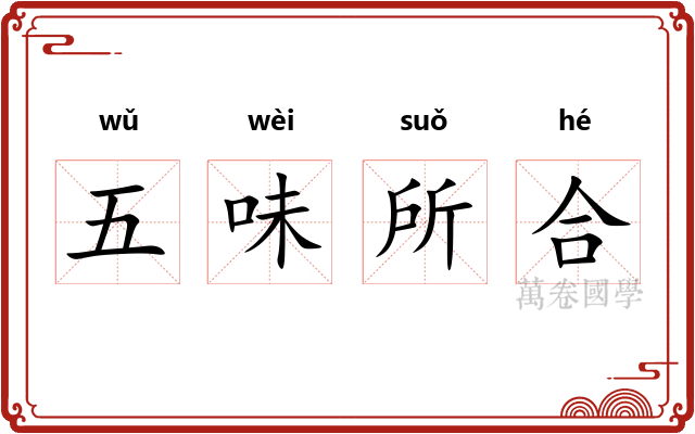 五味所合