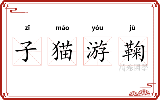 子猫游鞠 子猫游鞠