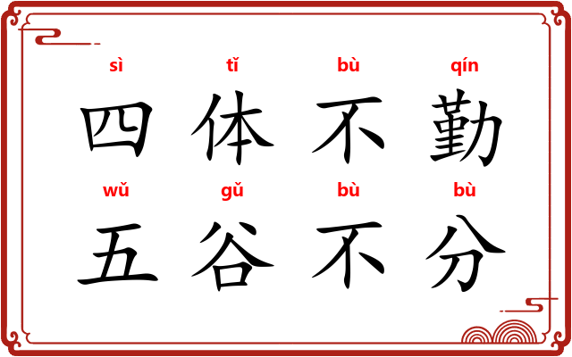 四体不勤,五谷不分 四体不勤,五谷不分
