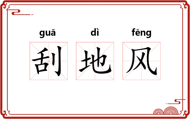 刮地风