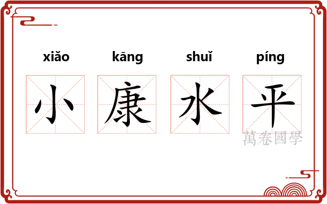 小康水平 小康水平