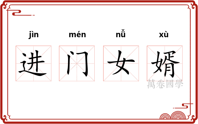 进门女婿 进门女婿