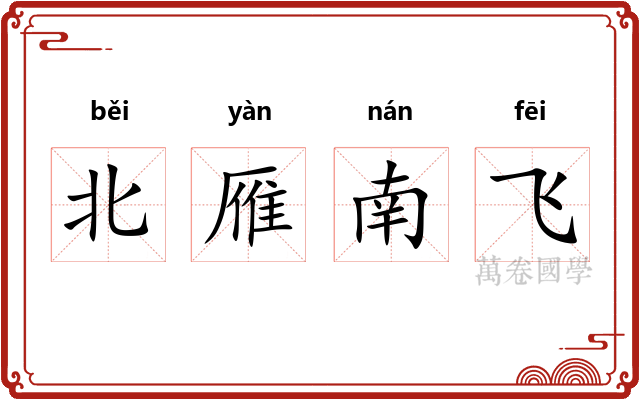 北雁南飞