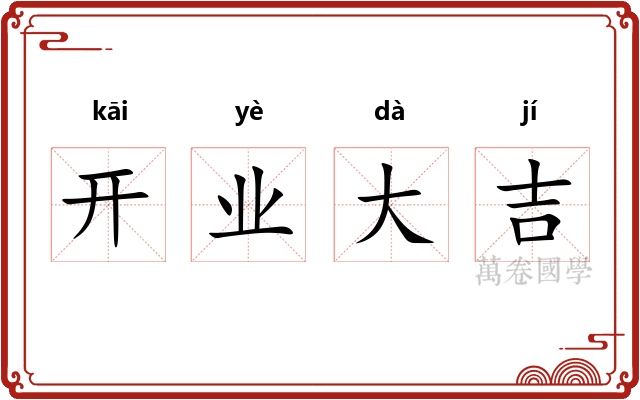 开业大吉