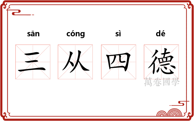 三从四德
