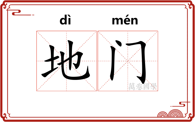 地门