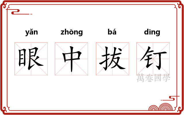 眼中拔钉 眼中拔钉