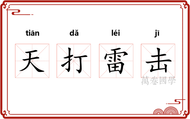 天打雷击 天打雷击