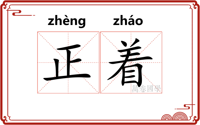 正着 正着