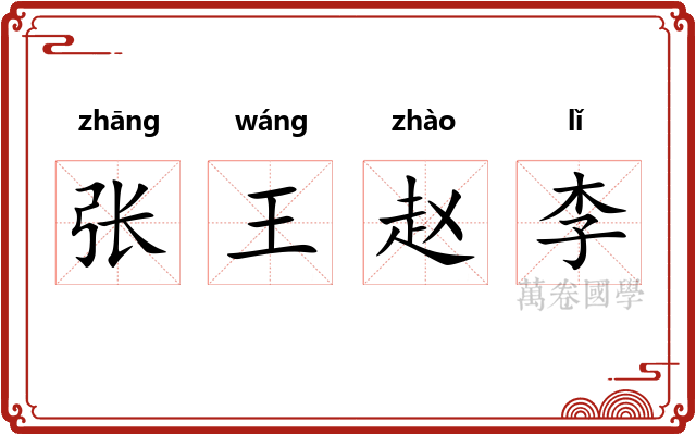 张王赵李 张王赵李