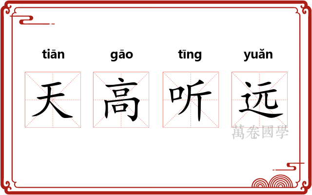 天高听远