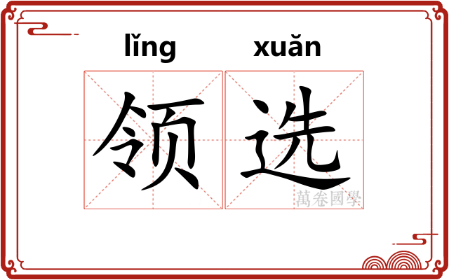 领选 领选