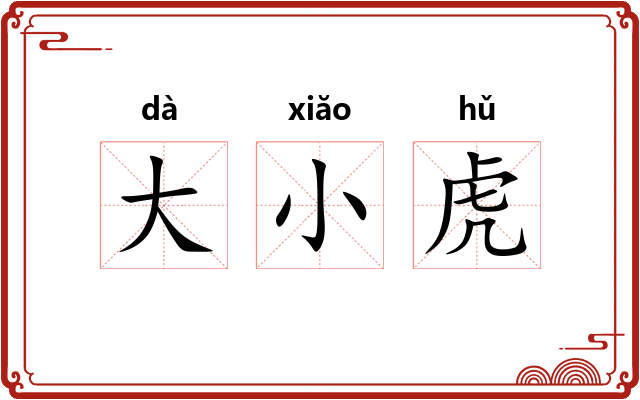 大小虎