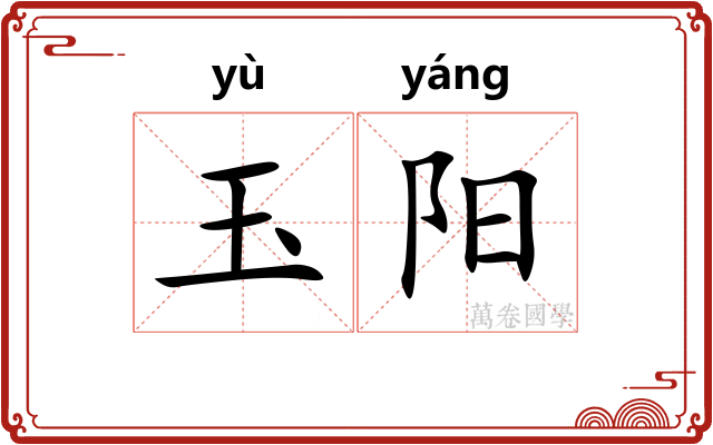 玉阳 玉阳