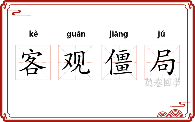 客观僵局 客观僵局