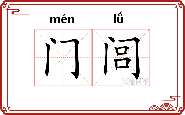 门闾
