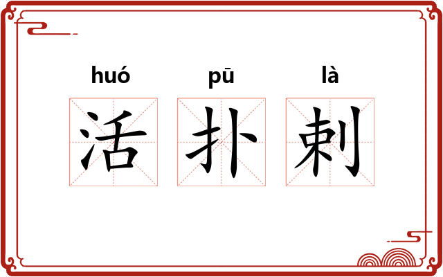 活扑剌