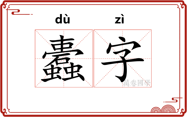 蠹字