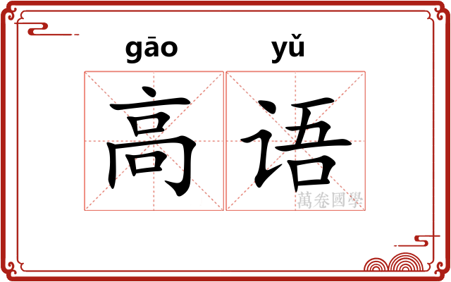 高语