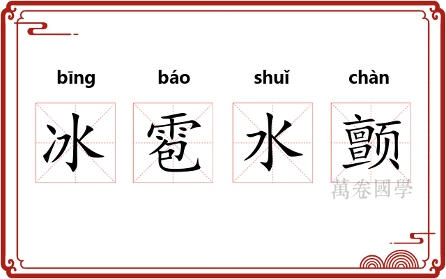 冰雹水颤