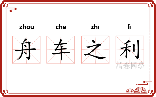 舟车之利 舟车之利