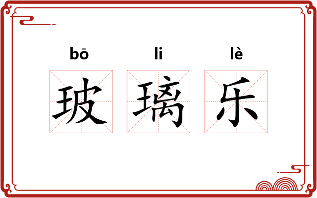 玻璃乐 玻璃乐