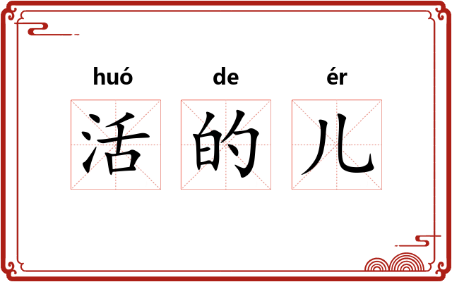 活的儿 活的儿