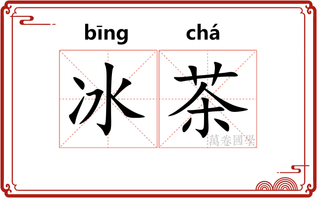 冰茶 冰茶