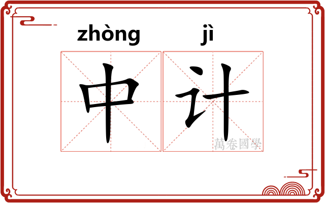 中计